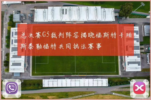 总决赛G5裁判阵容揭晓福斯特卡珀斯泰勒福特共同执法赛事