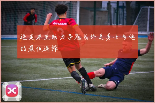 送走库里助力争冠或许是勇士与他的最佳选择